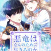 悪竜はなんのために生きるのか
