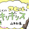 みにくいアヒルとキリギリス
