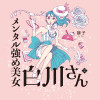 メンタル強め美女白川さん2