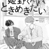 姫野くんはときめきたい