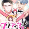 クリティカルマリッジ!～永遠を誓った相手はお義父さん!?【タテヨミ】