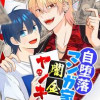 自堕落マンガ家と闇金ヤンキー