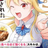 【パクパクですわ】追放されたお嬢様の『モンスターを食べるほど強くなる』スキルは、1食で1レベルアップ...