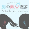 男の娘喫茶 Attachment ~Purplemoon~