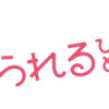 褒めるひと 褒められるひと