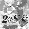 2人はS×S 番外編