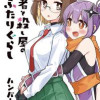 忍者と殺し屋のふたりぐらし