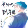 ヤろうぜ!BL学園