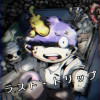 ラスト・トリップ