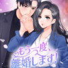 もう一度、離婚します!