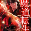 魔道転生
