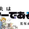 わが夫はアニメーターである
