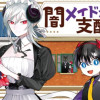 闇メイドが支配する!