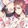 東京で、こじらせ愛。【タテヨミ】