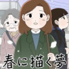 春に描く夢