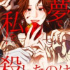 夢で私を殺したのは