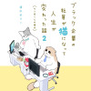 ブラック企業の社員が猫になって人生が変わった話2 モフ田くんの場合