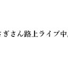路上漫画ライフ。