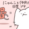 にゃんこと仲間たちの日常プチ(番外編)