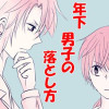 【年下男子の落とし方】