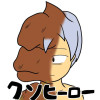 クソヒーロー