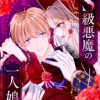 S級悪魔の一人娘