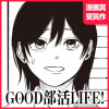 GOOD部活LIFE!