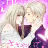 甘い言葉でささやいて