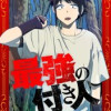 最強の付き人～坊ちゃんは何も知らない～【タテヨミ】