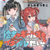 陰キャギャルでもイキがりたい!