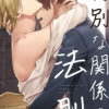 特別な関係の法則【タテヨミ】
