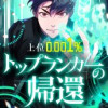 上位0.001%トップランカーの帰還