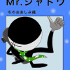 Mr.シャドウ 冬のお楽しみ編