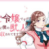 悪役令嬢ですが、元下僕の獣人にフラグ回収されてます!?