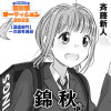 錦秋