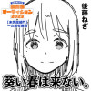 葵い春は来ない。