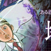 ある設計士の忌録 地怪