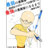 最弱の漫画家が最強の漫画家になるまで(無修正版)
