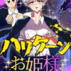 ハリケーンお姫様