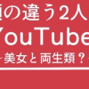 顔の違う2人はYouTuber 〜美女と両生類?〜