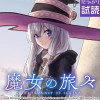 魔女の旅々