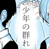 少年の群れ