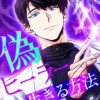 偽ヒーラーとして生きる方法