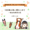 【第16回新プチ大賞 受賞作】100頭の馬に愛をこめて 一般女性乗馬日記