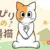 のんびり村の役場猫