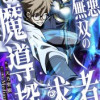 最悪無双の魔導探求者〜魔力ゼロから叡智と禁呪で大罪の英雄へ〜
