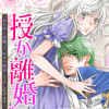授か離婚～一刻も早く身籠って、私から解放してさしあげます!