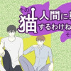 その猫、人間に転生するわけねぇだろ!そうだよな?