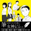 筆を折りかけた僕に女神が舞い降りた