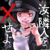 汝、隣人を×せよ。